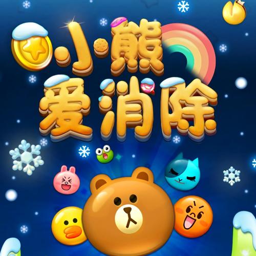 小熊爱消除最新版净化版