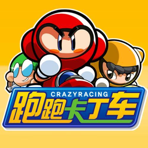 跑跑卡丁车中文版无限刷邀请版