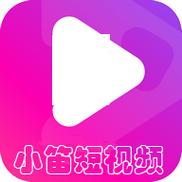 小笛短视频app最新版本