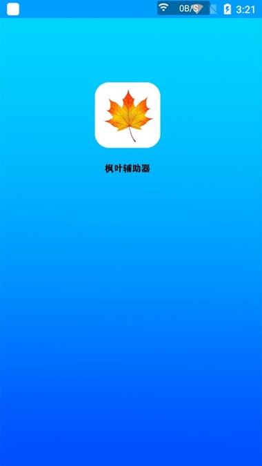 枫叶辅助被国家下架了吗永久免费