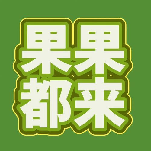 盟果果动漫网换源版