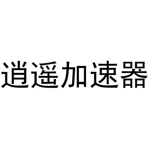 逍遥加速器免费国语