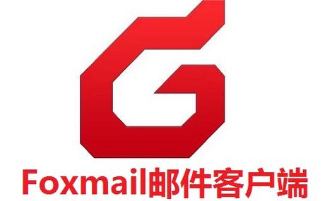 Foxmail的电脑版最新版彩色