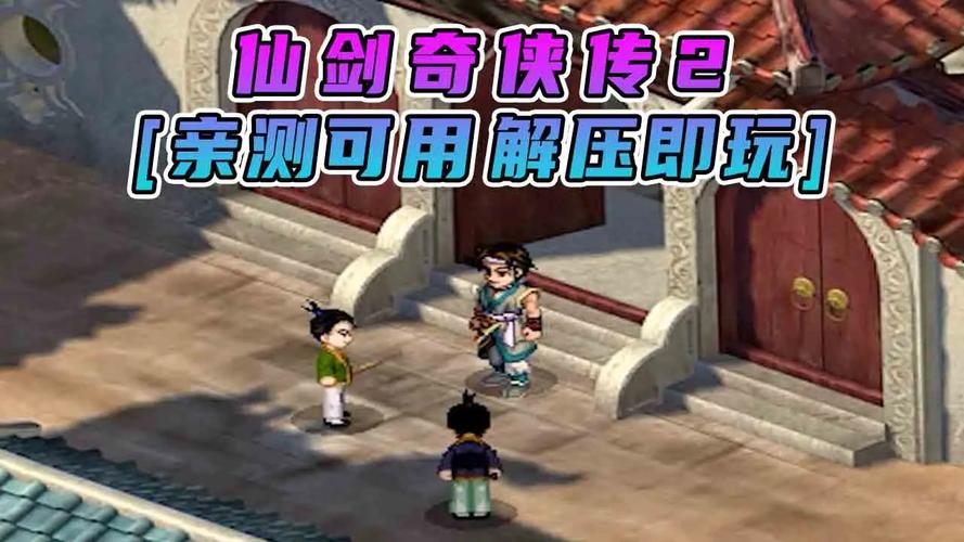 仙剑奇侠2加速永久