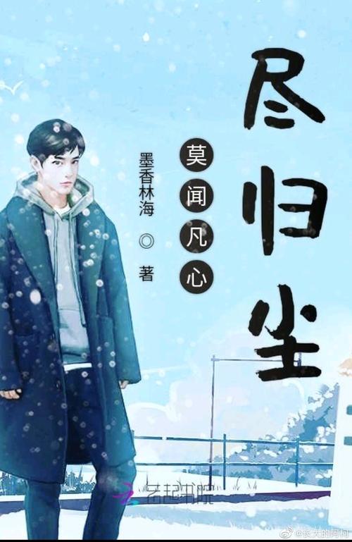 尽归尘小说全本免费阅读抢先版