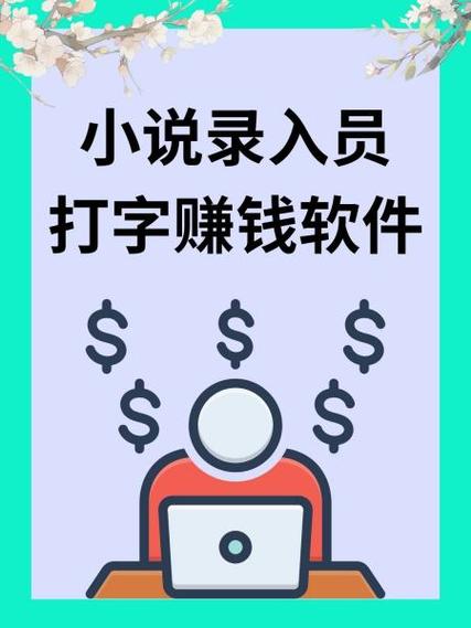 小说打字录入员app