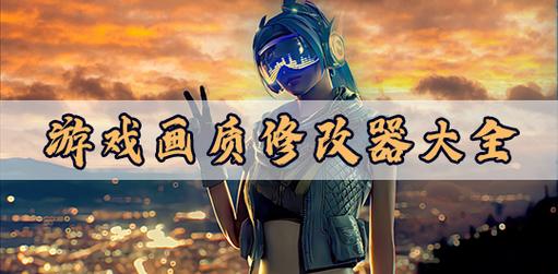 xh画质修改器8k180帧免费版高清版