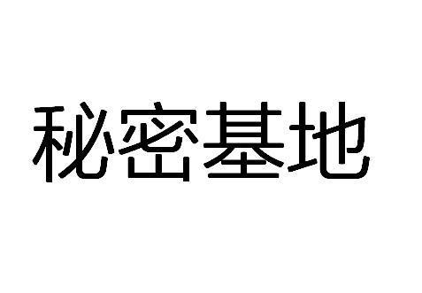神秘入口通道秘密基地