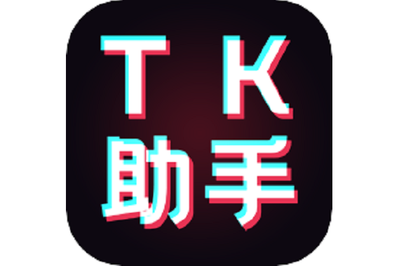 tk助手app官网