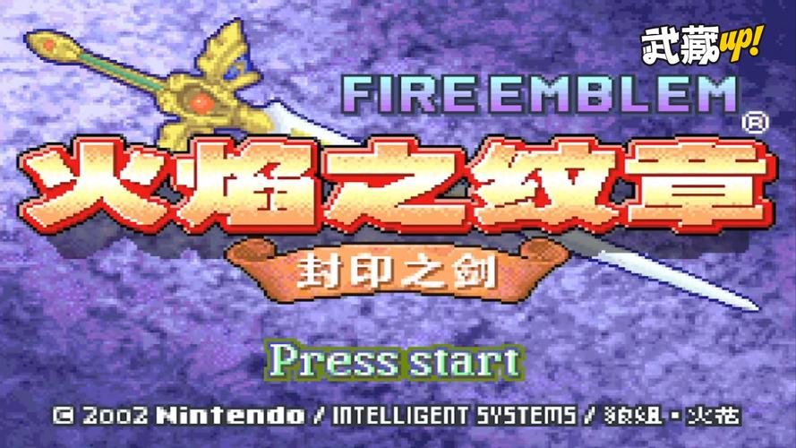 火焰纹章封印之剑国际版