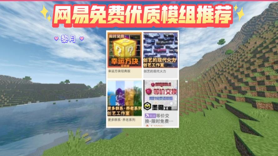 我的世界网易版免费模组