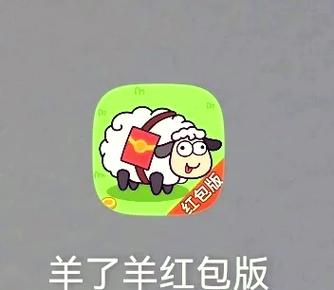 消除羊羊红包版下载黄化版