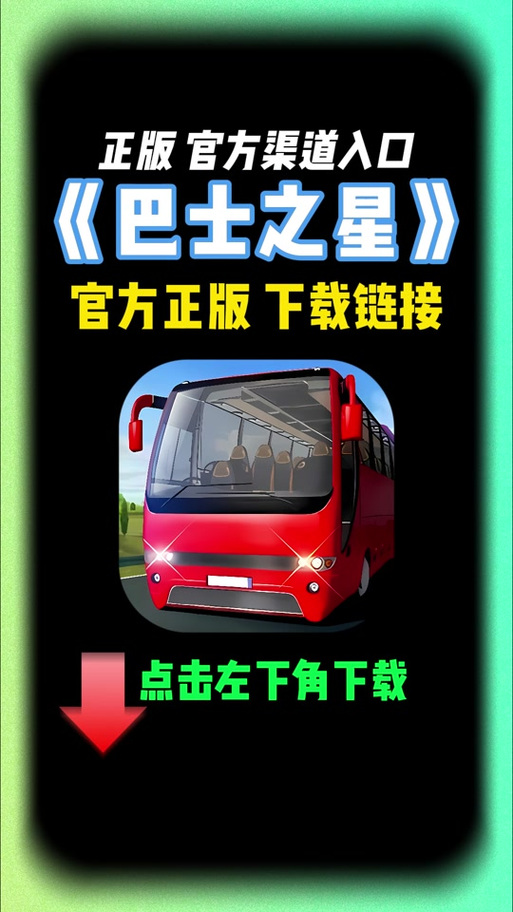 巴士之星解锁全部车辆