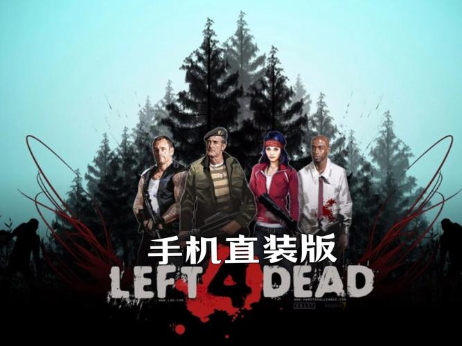 求生之路手机版中文