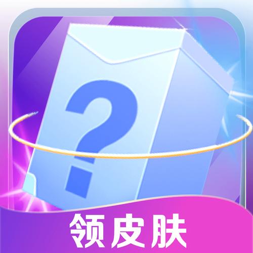 抽多多领皮肤app免费版