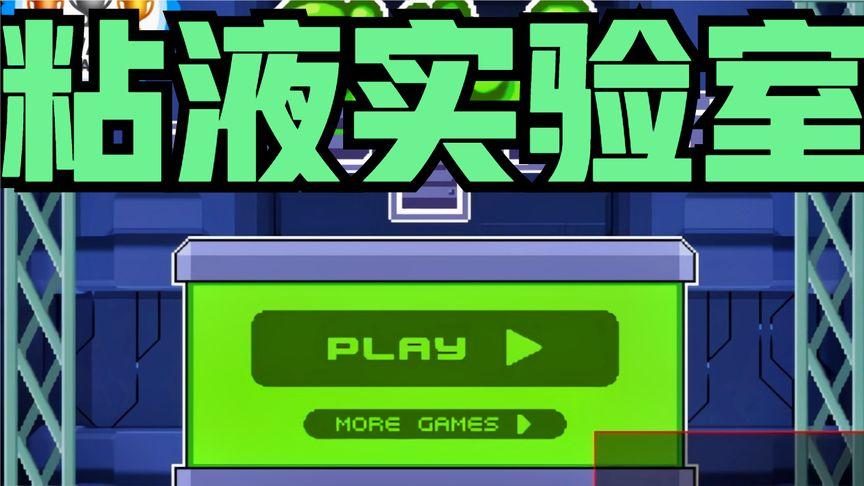 粘液实验室2中文版无限时间版