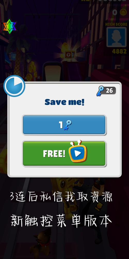 地铁跑酷辅助菜单版本