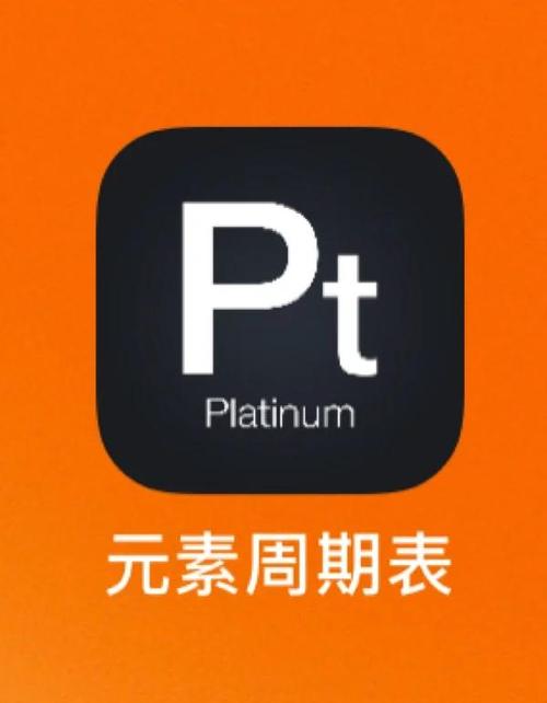 元素周期表app