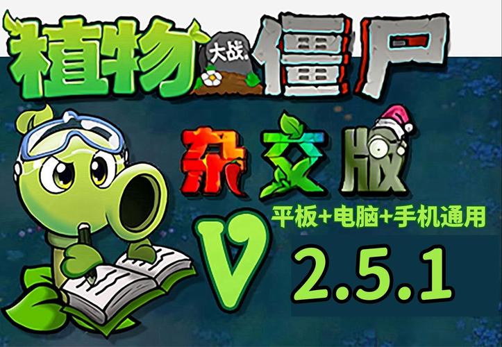 植物大战僵尸杂交魔改版破解版永久VIP
