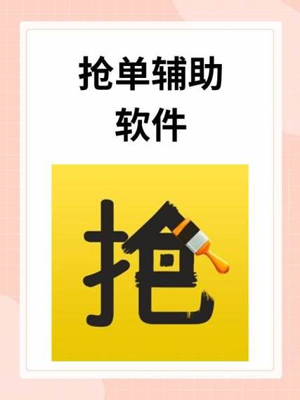 抢单大师一键自动抢单辅助软件黄化版