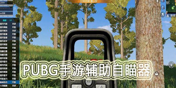PUBG自瞄锁头辅助器手机版