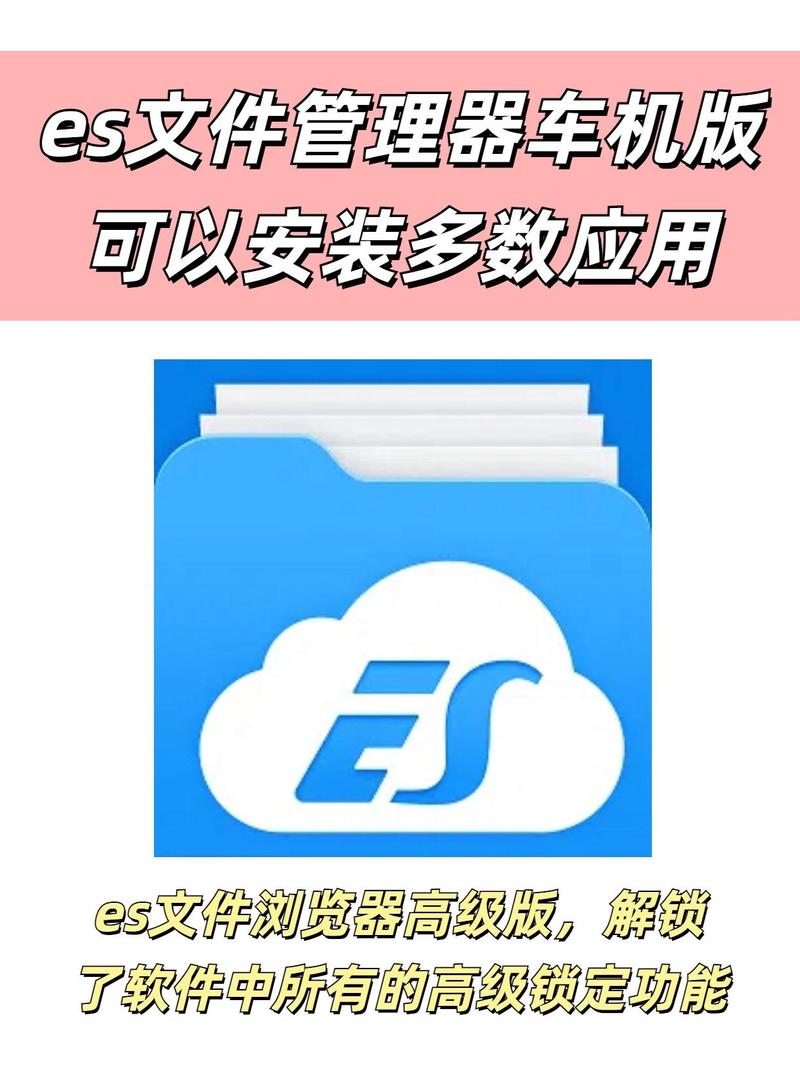 车载es文件管理