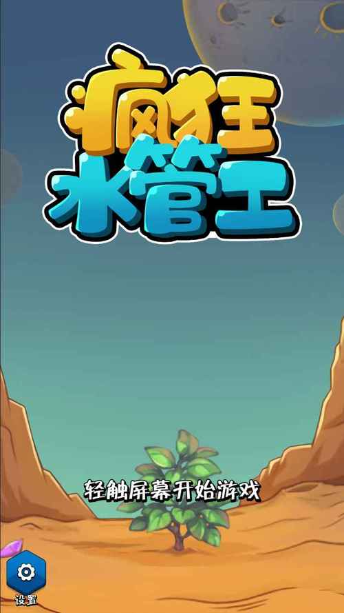 疯狂水管工游戏手机版