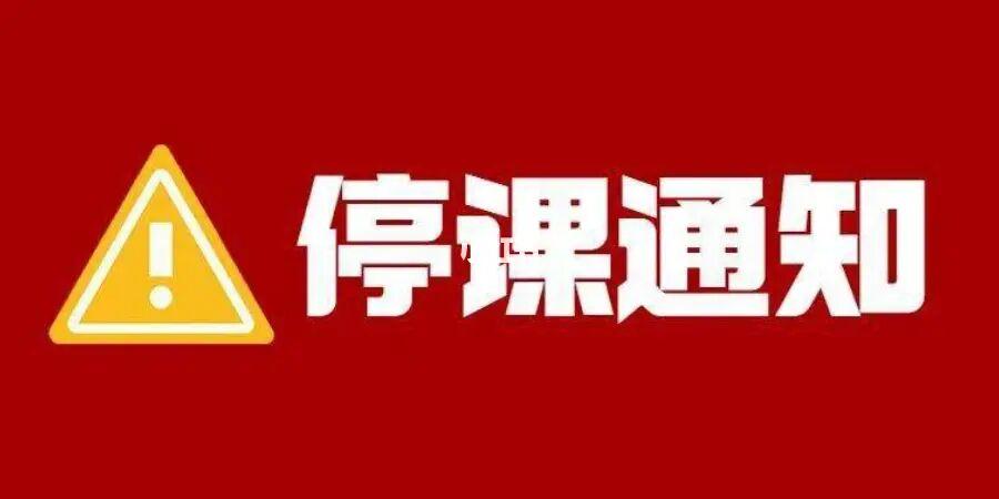 今天中小学停课吗赚钱版