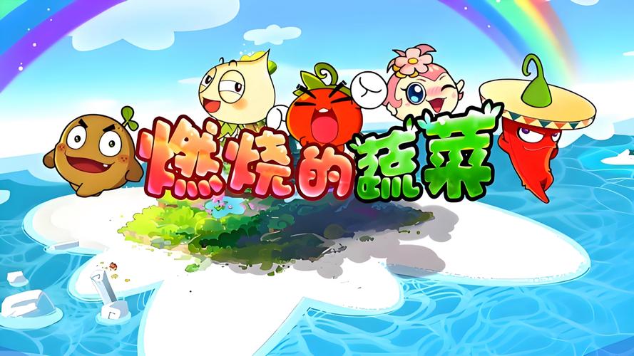 燃烧的蔬菜经典版破解版无弹窗版