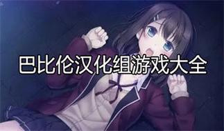 时间静止巴比伦汉化组破解版无限vip