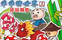 乖乖猪世界终极无敌版免费安装黄化版