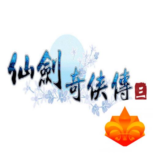 仙剑奇侠传3单机版手游