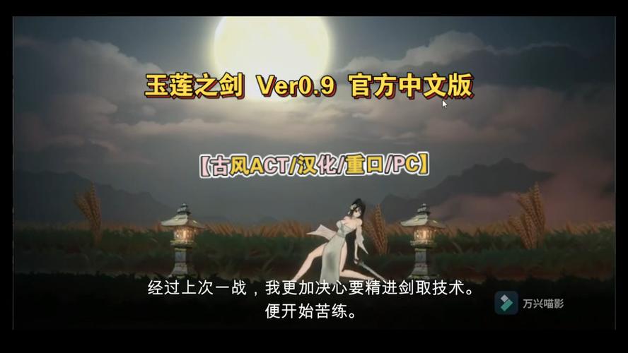 玉莲之剑版本下载汉化