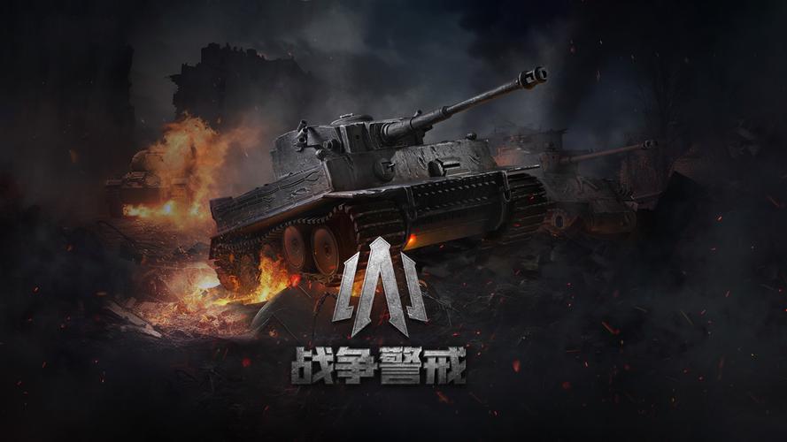 战争警戒官方正版下载破解