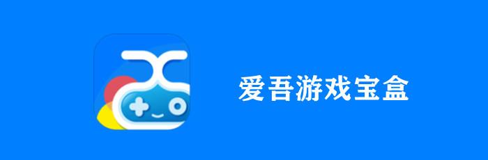 爱吾游戏宝盒3ds模拟器