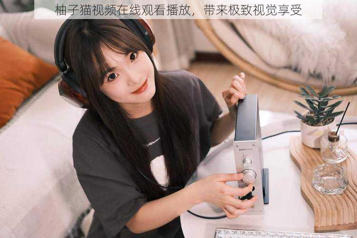 甜心短视频vlog柚子猫