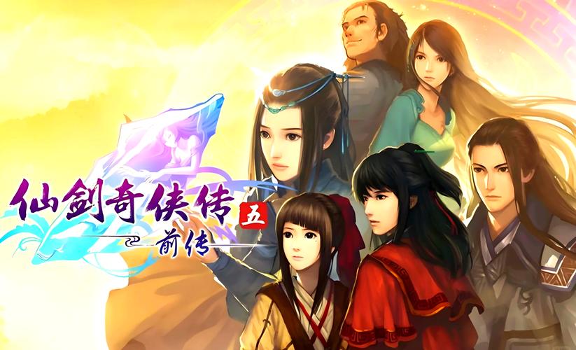 仙剑奇侠传5前传没有语音