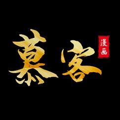 慕客漫画官网版下载