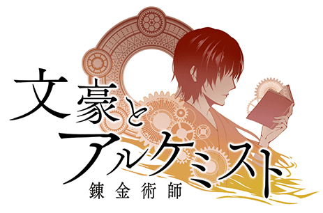 文豪与炼金术师链接