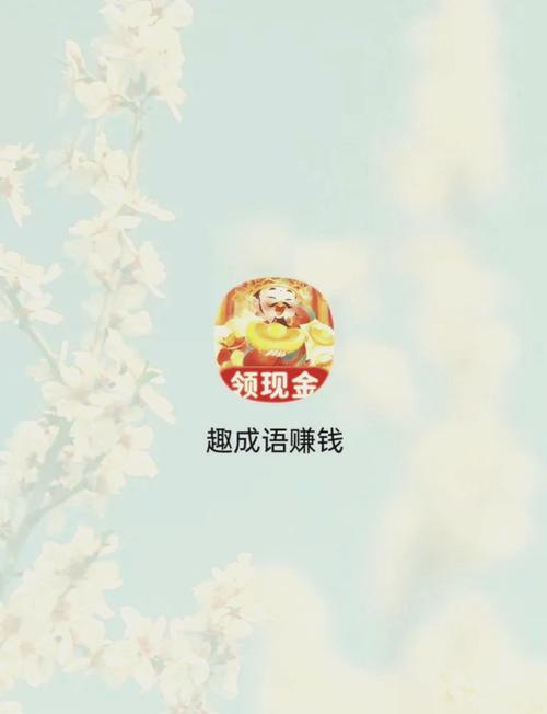 成语赚赚红包版