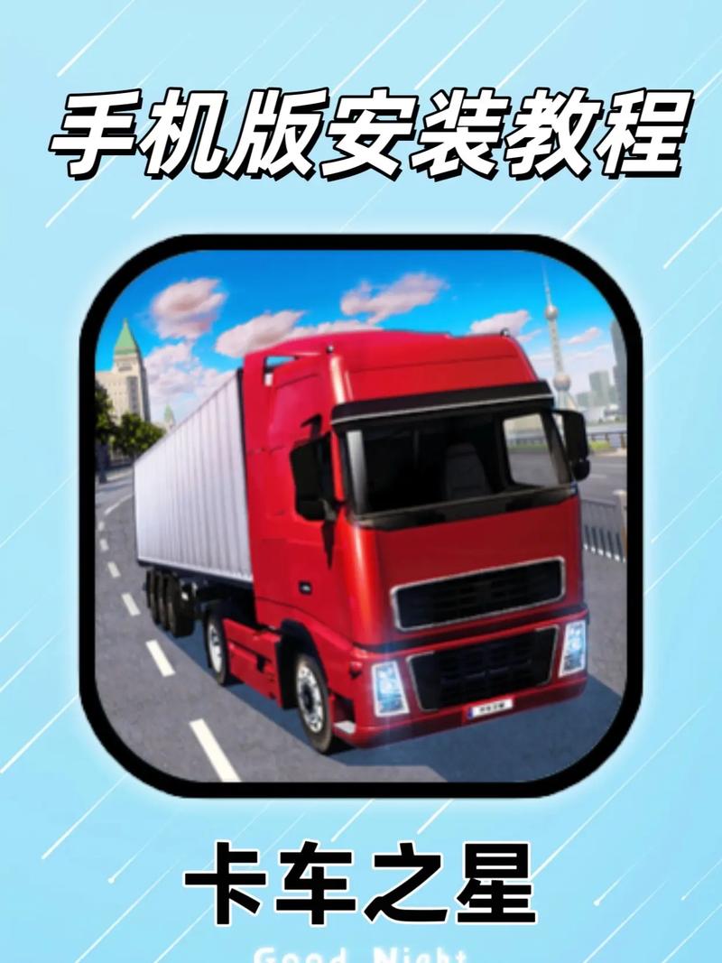 卡车之星内置菜单最新版2023特色手机版