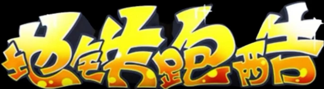 北悦公益直充地铁跑酷