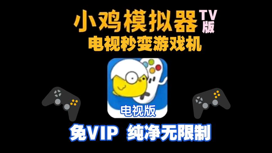 小鸡模拟器VIP解锁TV版