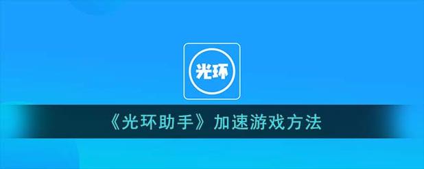 万能加速器2023最新版本光环加速版
