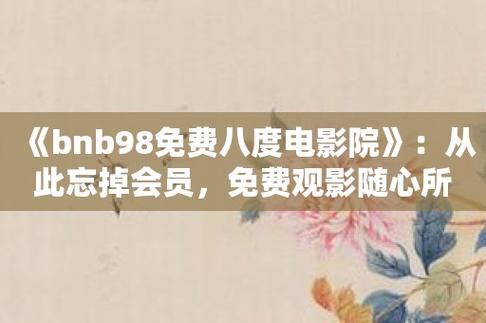 bnb98老版电影院华为版