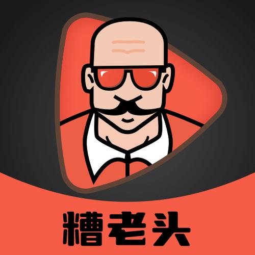 糟老头子安卓版