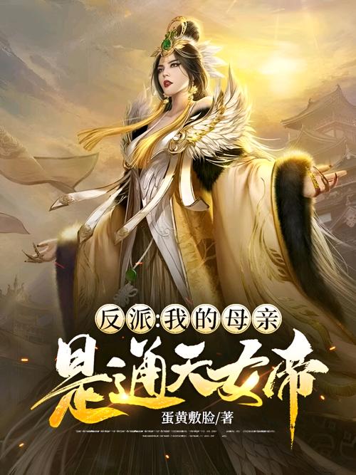 反派我的母亲是大帝第一版本小说无广告正版