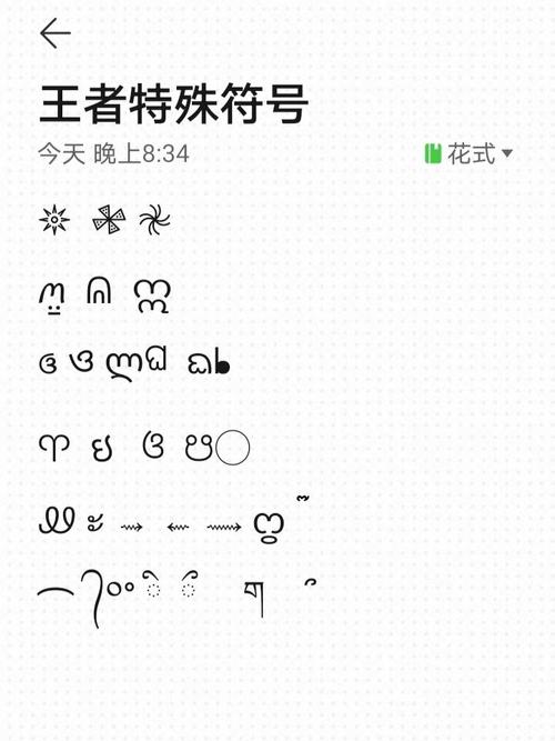 王者特殊符号生成器无限能量无广告版