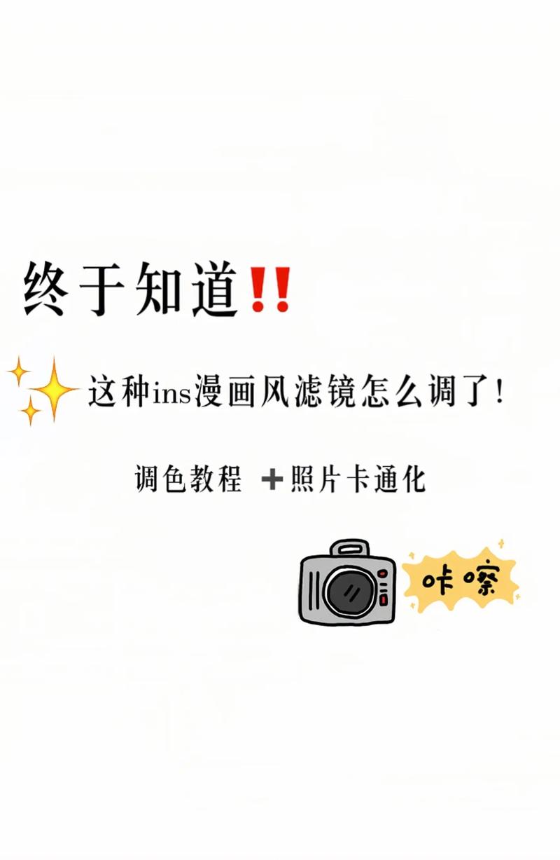 漫画滤镜怎么调出来