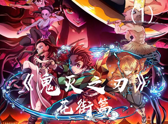 鬼灭之刃花街篇免费樱花动漫